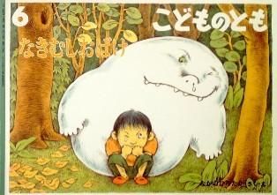 なきむしおばけ こどものとも675号 - 中古絵本と、絵本や なきむしおばけ こどものとも675号 - 中古絵本と、絵本や