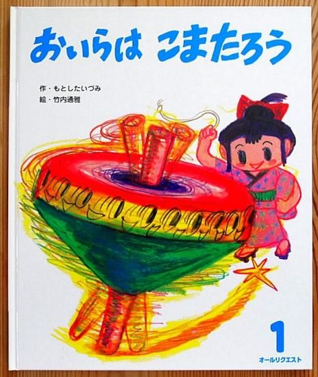 おいらはこまたろう オールリクエスト - 中古絵本と、絵本や