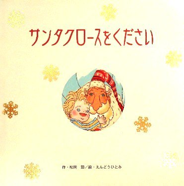 サンタクロースをください - 中古絵本と、絵本やかわいい古本屋 -secondhand books online-