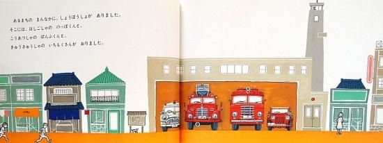 しょうぼうじどうしゃじぷた こどものともセレクション - 中古
