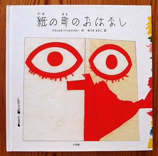 紙の町のおはなし - 中古絵本と、絵本やかわいい古本屋 -secondhand books online-