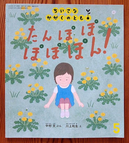 たんぽぽ ぽぽぽん！ ちいさなかがくのとも２５４号 - 中古絵本と、絵本やかわいい古本屋 -secondhand books online-