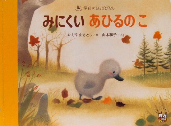 みにくいあひるのこ　学研のおとぎばなし　 - 中古絵本と、絵本やかわいい古本屋 -secondhand books online-