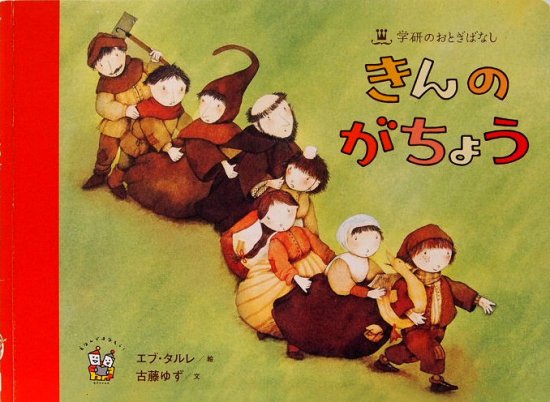 きんのがちょう 学研のおとぎばなし - 中古絵本と、絵本やかわいい古本屋 -secondhand books online-