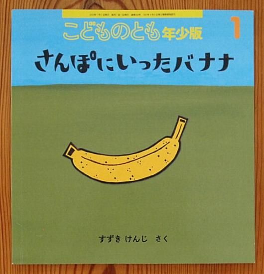 さんぽにいったバナナ こどものとも年少版550号 - 中古絵本と さんぽにいったバナナ こどものとも年少版550号 - 中古絵本と