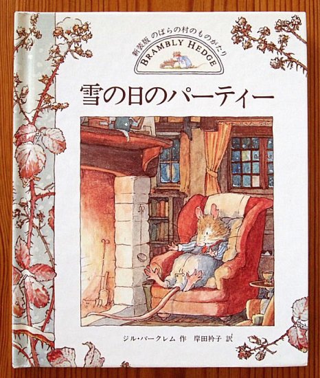 新装版 のばらの村のものがたり 雪の日のパーティー - 中古絵本と