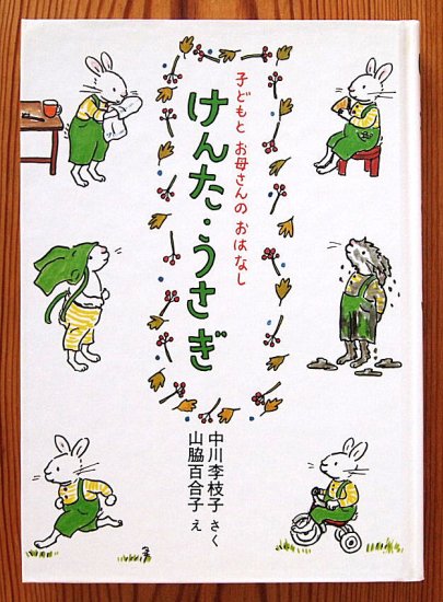 児童書〉けんた・うさぎ 子どもとお母さんのおはなし - 中古絵本と