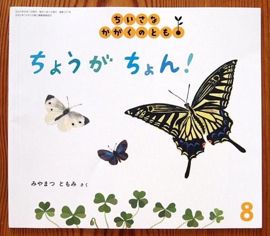 ちょうがちょん！ ちいさなかがくのとも257号 - 中古絵本と