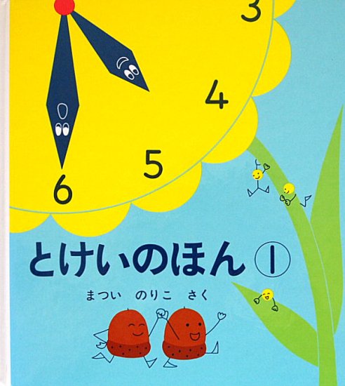 とけいのほん１ 幼児絵本シリーズ - 中古絵本と、絵本やかわいい古本屋 -secondhand books online-