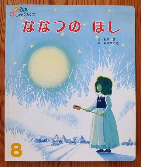 ななつのほし おはなしひかりのくに４０１号 - 中古絵本と、絵本やかわいい古本屋 -secondhand books online-