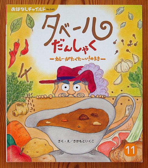 タベールだんしゃく ―カレーがたべた～い！のまき― おはなしチャイルド