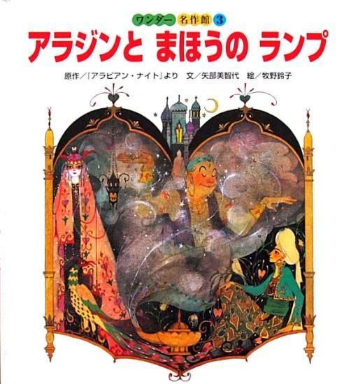 アラジンとまほうのランプ ワンダー名作館 - 中古絵本と、絵本や アラジンとまほうのランプ ワンダー名作館 - 中古絵本と、絵本や