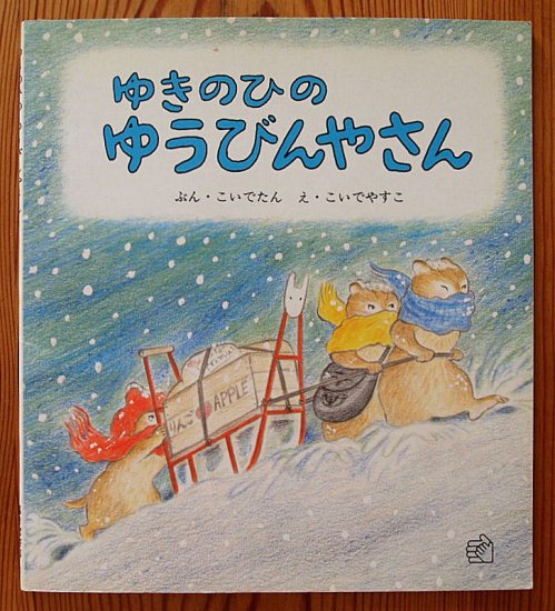 ゆきのひのゆうびんやさん 福音館のペーパーバック絵本 - 中古絵本と、絵本やかわいい古本屋 -secondhand books online-