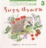 ちびむしちゃんのさんぽ / ちびとらちゃん 学研フローラル ＊ - 中古 