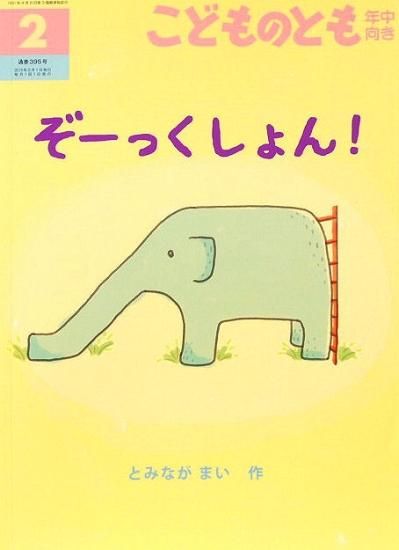 ぞーっくしょん！ こどものとも年中向き395号 - 中古絵本と