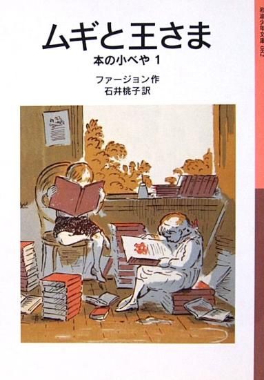 Amazon.co.jp: 元気なモファットきょうだい (岩波少年文庫 2111
