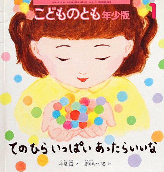 てのひらいっぱいあったらいいな こどものとも年少版５１４号 - 中古絵本と、絵本やかわいい古本屋 -secondhand books online-