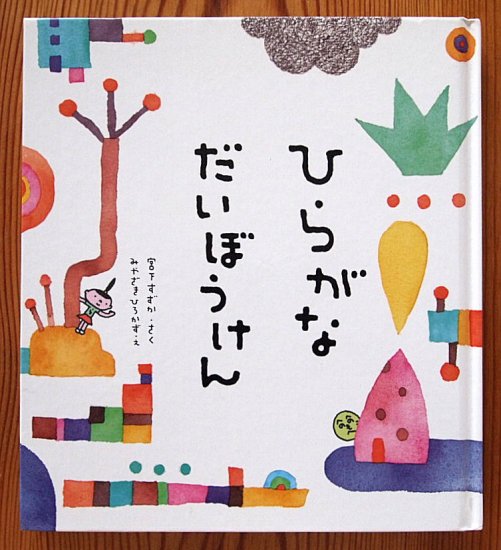 〈児童書〉ひらがなだいぼうけん, - 中古絵本と、絵本やかわいい古本屋 -secondhand books online-