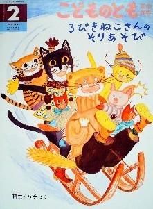 3びきねこさんのそりあそび こどものとも年中向き311号