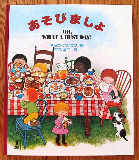 あそびましょ OH,WHAT A BUSY DAY! PICTURE LAND1 - 中古絵本と、絵本やかわいい古本屋 -secondhand  books online-