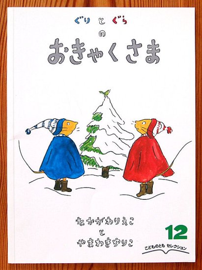 ぐりとぐらのおきゃくさま こどものともセレクション - 中古絵本と、絵本やかわいい古本屋 -secondhand books online-