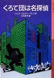 岩波少年文庫 / くろて団は名探偵 - 中古絵本と、絵本やかわいい