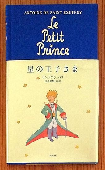 スペシャル特典 星の王子さま 訳：池澤夏樹 - 中古絵本と、絵本やかわいい古本屋 絵本+児童書