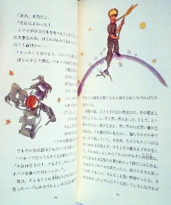 星の王子さま 訳：池澤夏樹 - 中古絵本と、絵本やかわいい古本屋