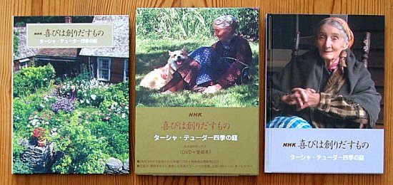 ＮＨＫ 喜びは創りだすもの ターシャ・テューダー四季の庭 永久保存ボックス〈ＤＶＤ＋愛蔵本〉 - 中古絵本と、絵本やかわいい古本屋  -secondhand books online-