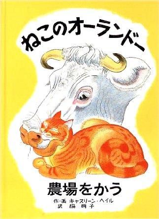 改訂版〉ねこのオーランドー 農場をかう - 中古絵本と、絵本やかわいい
