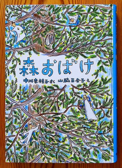 児童書〉森おばけ 福音館創作童話シリーズ - 中古絵本と、絵本や 