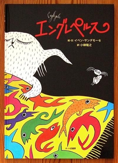 エングレペルス - 中古絵本と、絵本やかわいい古本屋 -secondhand