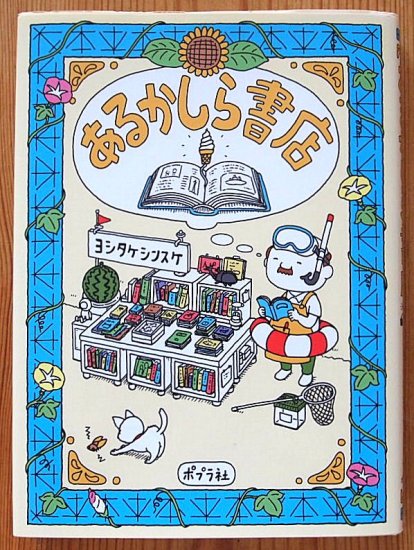 〈限定カバー〉あるかしら書店 - 中古絵本と、絵本やかわいい古本屋 -secondhand books online-