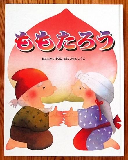 美品】26冊セット いもとようこ 日本昔話 世界名作 金の星社