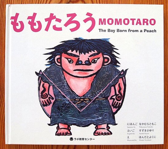 〈日英対訳・付属ＣＤ付き〉ももたろう　MOMOTARO The Boy Born from a Peach