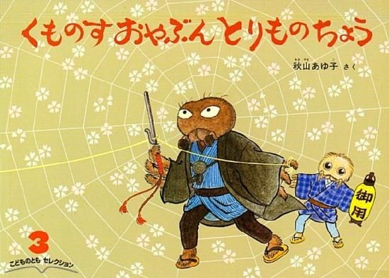 くものすおやぶん とりものちょう｜福音館書店