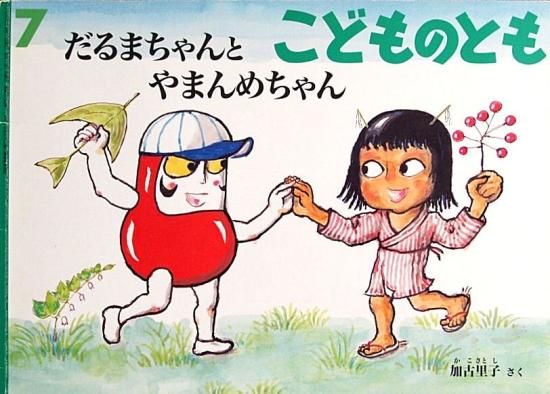 だるまちゃんとやまんめちゃん こどものとも604号 - 中古絵本と