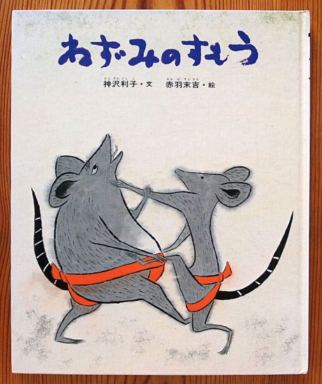 ねずみのすもう 日本のむかし話 (偕成社) - 中古絵本と、絵本やかわいい古本屋 -secondhand books online-