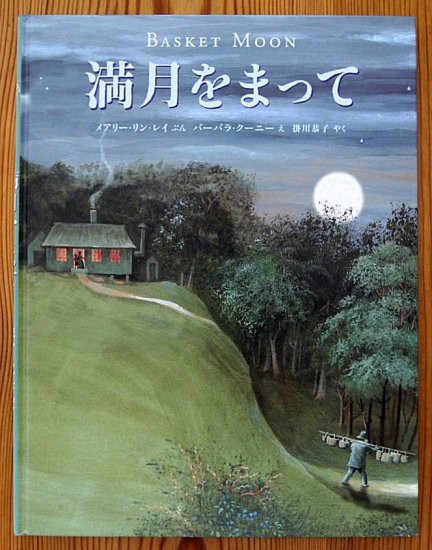 満月をまって - 中古絵本と、絵本やかわいい古本屋 -secondhand books online-