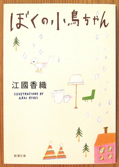 新潮文庫 / ぼくの小鳥ちゃん - 中古絵本と、絵本やかわいい古本屋 -secondhand books online-