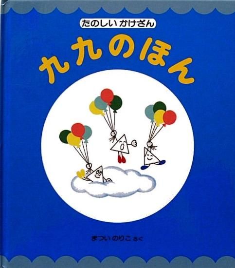 Amazon.co.jp: はじめての たのしい かけざん (めくってものしり