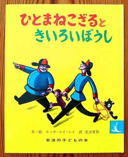 ひとまねこざるときいろいぼうし 岩波の子どもの本 - 中古絵本と、絵本やかわいい古本屋 -secondhand books online-