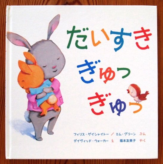 だいすき ぎゅっぎゅっ - 中古絵本と、絵本やかわいい古本屋