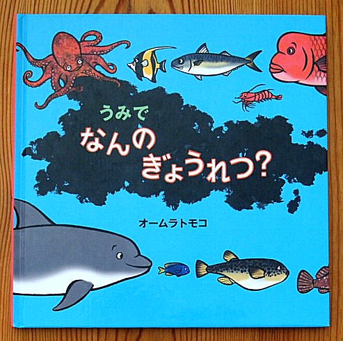 うみでなんのぎょうれつ？ - 中古絵本と、絵本やかわいい古本屋 -secondhand books online-