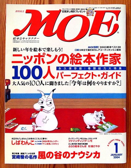 〈雑誌〉月刊ＭＯＥ〈モエ〉 ２００４/０１, - 中古絵本と、絵本やかわいい古本屋 -secondhand books online-