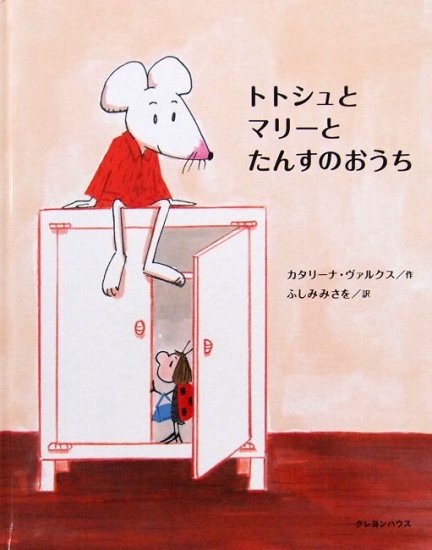 トトシュとマリーとたんすのおうち - 中古絵本と、絵本やかわいい古本屋 -secondhand books online-