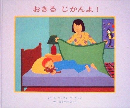 おきるじかんよ! - 中古絵本と、絵本やかわいい古本屋 おきるじかんよ! - 中古絵本と、絵本やかわいい古本屋