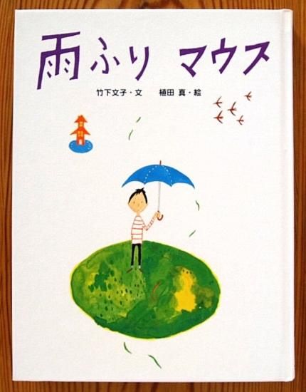 信頼への信頼 児童書〉雨ふり マウス - 中古絵本と、絵本やかわいい古本屋 その他