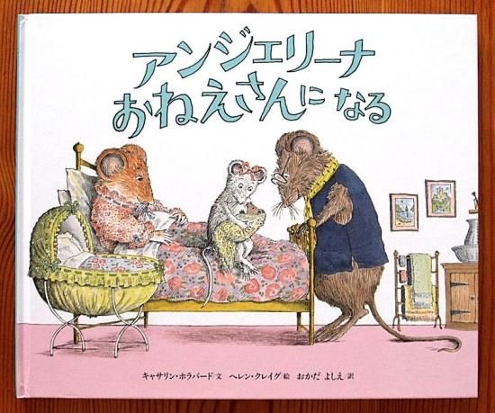 アンジェリーナ おねえさんになる - 中古絵本と、絵本やかわいい古本屋