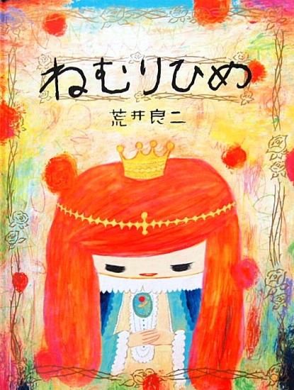 絵本 ねむりひめ 空とぶかばん 15・19巻 空とぶかばん (国際版少年少女世界童話全集 19) | アンデルセン